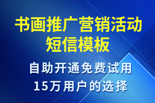 書畫推廣營(yíng)銷活動(dòng)-促銷活動(dòng)短信模板