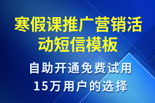 寒假課推廣營銷活動-促銷活動短信模板
