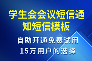 學(xué)生會會議短信通知-會議通知短信模板