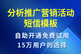 分析推廣營(yíng)銷活動(dòng)-促銷活動(dòng)短信模板