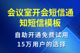 會(huì)議室開會(huì)短信通知-會(huì)議通知短信模板