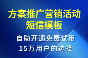 方案推廣營銷活動-促銷活動短信模板