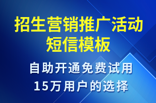 招生營銷推廣活動-促銷活動短信模板