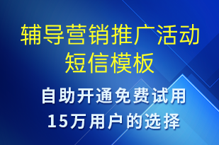 輔導(dǎo)營銷推廣活動-促銷活動短信模板