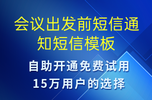 會(huì)議出發(fā)前短信通知-會(huì)議通知短信模板