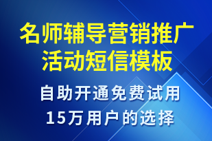 名師輔導營銷推廣活動-促銷活動短信模板