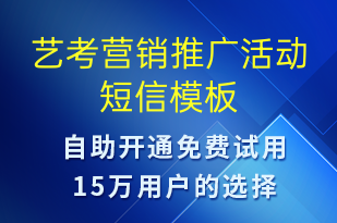 藝考營(yíng)銷(xiāo)推廣活動(dòng)-促銷(xiāo)活動(dòng)短信模板