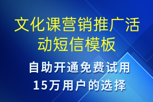 文化課營銷推廣活動(dòng)-促銷活動(dòng)短信模板