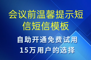 會(huì)議前溫馨提示短信-會(huì)議通知短信模板