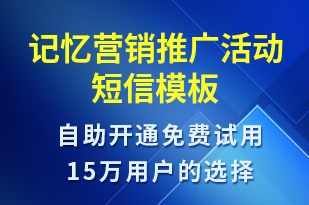 記憶營銷推廣活動-促銷活動短信模板