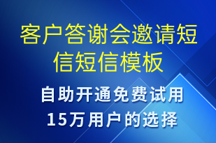 客戶答謝會邀請短信-會議通知短信模板