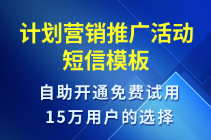 計劃營銷推廣活動-促銷活動短信模板