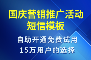 國慶營銷推廣活動-促銷活動短信模板