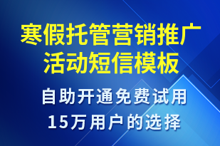 寒假托管營銷推廣活動-促銷活動短信模板