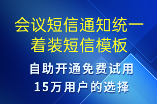 會議短信通知統(tǒng)一著裝-會議通知短信模板