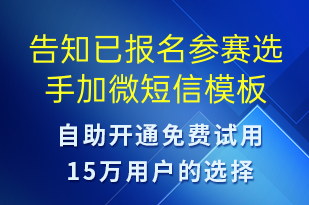 告知已報(bào)名參賽選手加微-比賽邀請短信模板