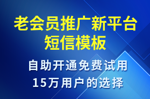 老會員推廣新平臺-小程序推廣短信模板