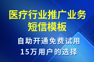 醫(yī)療行業(yè)推廣業(yè)務(wù)-活動邀約短信模板