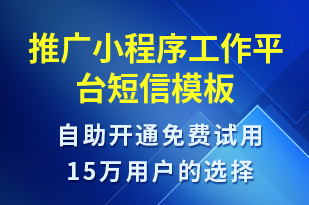 推廣小程序工作平臺(tái)-小程序推廣短信模板