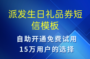 派發(fā)生日禮品券-節(jié)日問(wèn)候短信模板