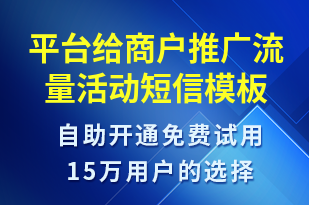 平臺給商戶推廣流量活動-活動邀約短信模板