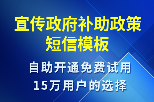 宣傳政府補(bǔ)助政策-政策宣傳短信模板