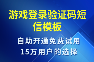 游戲登錄驗(yàn)證碼-身份驗(yàn)證短信模板