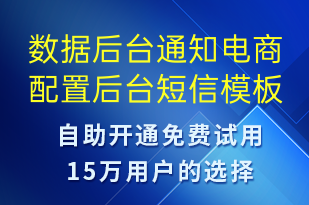 數(shù)據(jù)后臺通知電商配置后臺-服務開通短信模板