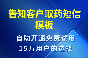 告知客戶取藥-訂單通知短信模板