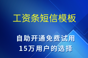 工資條-工資條短信模板