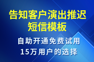 告知客戶演出推遲-訂單通知短信模板