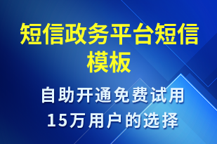 短信政務(wù)平臺-政務(wù)通知短信模板