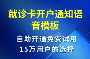 就診卡開戶通知-就診通知語音模板