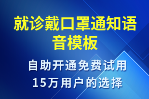 就診戴口罩通知-就診通知語(yǔ)音模板