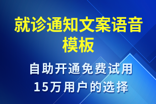 就診通知文案-就診通知語音模板