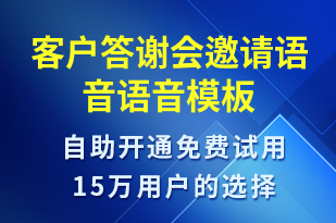 客戶答謝會(huì)邀請(qǐng)語音-會(huì)議通知語音模板