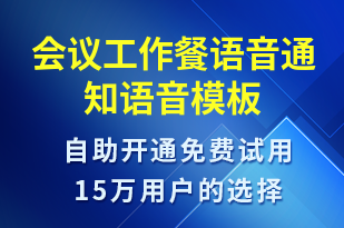 會(huì)議工作餐語(yǔ)音通知-會(huì)議通知語(yǔ)音模板