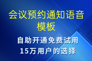 會(huì)議預(yù)約通知-預(yù)約通知語(yǔ)音模板