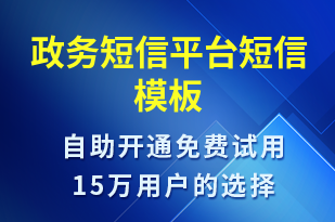 政務短信平臺-政務通知短信模板