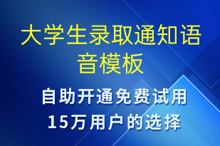 大學生錄取通知-錄取通知語音模板