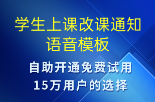 學(xué)生上課改課通知-上課通知語音模板