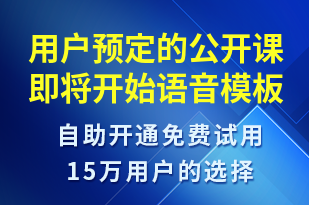 用戶預(yù)定的公開課即將開始-上課通知語(yǔ)音模板