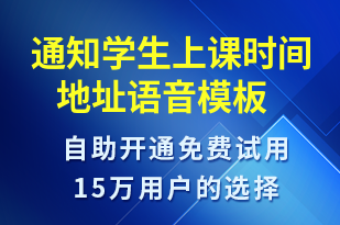 通知學(xué)生上課時間 地址-上課通知語音模板