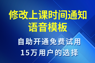 修改上課時間通知-上課通知語音模板