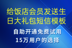 給飯店會(huì)員發(fā)送生日大禮包-節(jié)日問(wèn)候短信模板