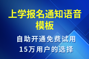 上學(xué)報(bào)名通知-報(bào)名通知語(yǔ)音模板