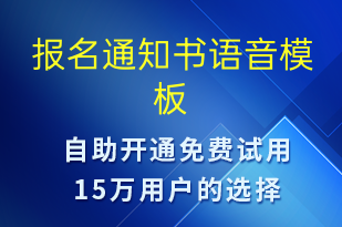 報名通知書-報名通知語音模板