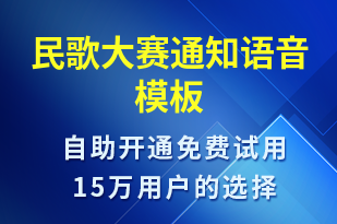 民歌大賽通知-比賽通知語音模板