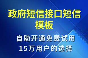 政府短信接口-政務(wù)通知短信模板