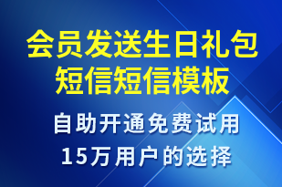 會(huì)員發(fā)送生日禮包短信-節(jié)日問候短信模板